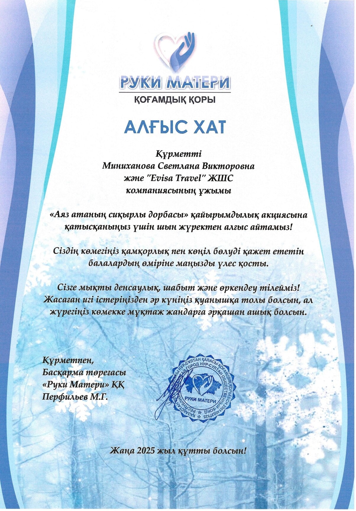 Алғыс хат Руки Матери